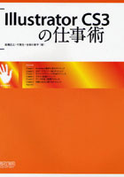 【クリックでお店のこの商品のページへ】Illustrator CS3の仕事術