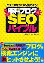  無料ブログSEOバイブル アクセスをガンガン集めよう！でDMMアフィリエイトツール