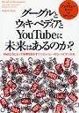  グーグルとウィキペディアとYouTubeに未来はあるのか？ Web2.0によって世界を狂わすシリコンバレーのユートピアンたちでDMMアフィリエイトツール