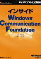 【クリックで詳細表示】インサイドWindows Communication Foundation