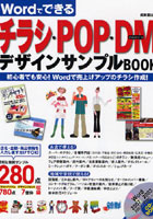 【クリックで詳細表示】Wordでできるチラシ・POP・DMデザインサンプルBOOK 初心者でも安心！Wordで売上げアップのチラシ作成！