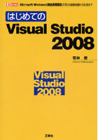 【クリックで詳細表示】はじめてのVisual Studio 2008 Microsoft Windows用統合開発環境(IDE)の基礎知識から応用まで