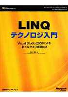 【クリックでお店のこの商品のページへ】LINQテクノロジ入門 Microsoft Visual Studio 2008による新たなクエリ構築技法
