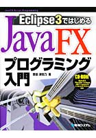 【クリックで詳細表示】Eclipse3ではじめるJavaFXプログラミング入門