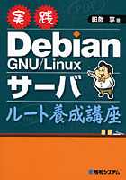 【クリックで詳細表示】実践Debian GNU/Linuxサーバルート養成講座
