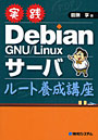  実践Debian GNU/Linuxサーバルート養成講座でDMMアフィリエイトツール