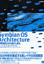 Symbian OS Architecture 携帯電話OSの設計と進化 歴史的経緯から解き明かす技術的進化の全貌！
