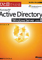 【クリックで詳細表示】ひと目でわかるMicrosoft Active Directory Windows Server 2008版