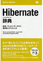 【クリックで詳細表示】Hibernate辞典 設定・マッピング・クエリ逆引きリファレンス