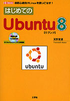 【クリックで詳細表示】はじめてのUbuntu8 超初心者向けLinuxを使いこなす！