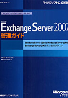 【クリックで詳細表示】Microsoft Exchange Server 2007管理ガイド Windows Server 2003＆Windows Server 2008でのExchange Server 2007導入・運用のポイント