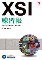 【クリックでお店のこの商品のページへ】XSI練習帳 XSIではじめるアニメーシ