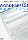  WORDPRESS2.6標準ガイドブック 導入＆基本操作からフルチューンまででDMMアフィリエイトツール