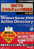 【クリックで詳細表示】MCTSスキルチェック問題集70-640 Microsoft Windows Server 2008 Active Directory