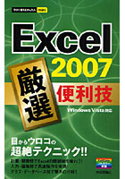 【クリックで詳細表示】Excel 2007厳選便利技