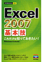 【クリックで詳細表示】Excel 2007基本技 これだけは知っておきたい！