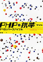 【クリックでお店のこの商品のページへ】PHP×携帯サイトデベロッパーズバイブル