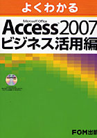 【クリックで詳細表示】よくわかるMicrosoft Office Access 2007ビジネス活用編