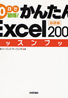 【クリックで詳細表示】10日で習得！かんたんExcel 2007レッスンブック 基礎編