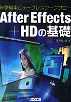 【クリックで詳細表示】After Effects＋HDの基礎 映像編集とテープレスワークフロー