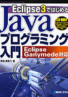 【クリックで詳細表示】Eclipse3ではじめるJavaプログラミング入門