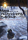  MayaプロフェッショナルアートワークでDMMアフィリエイトツール