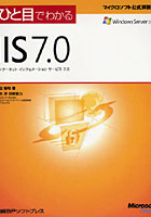 【クリックで詳細表示】ひと目でわかるIIS 7.0 インターネットインフォメーションサービス7.0