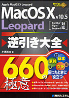 【クリックで詳細表示】Mac OS X v10.5 Leopard逆引き大全660の極意 Apple Mac OS X Leopard