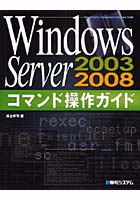 【クリックで詳細表示】Windows Server 2003/2008コマンド操作ガイド Network Server Management Command Guide