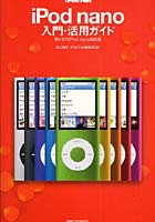 【クリックで詳細表示】iPod nano入門・活用ガイド