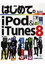 はじめてのiPod ＆ iTunes8