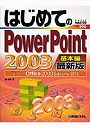  はじめてのPowerPoint 2003 Microsoft Office 2003 Editions SP3 基本編でDMMアフィリエイトツール