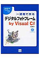 【クリックで詳細表示】一週間で作るデジタルフォトフレームby Visual C＃