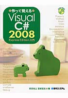 【クリックで詳細表示】作って覚えるVisual C＃ 2008 Express Edition入門