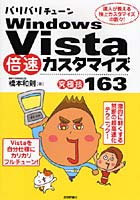 【クリックで詳細表示】バリバリチューンWindows Vista倍速カスタマイズ〈究極技163〉 達人が教える極上カスタマイズの数々！