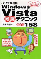 【クリックで詳細表示】パワフル活用Windows Vista剛腕テクニック〈厳選技158〉 達人がワンランク上の奥儀を伝授！