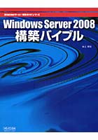 【クリックでお店のこの商品のページへ】Windows Server 2008構築バイブル