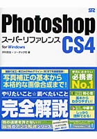 【クリックで詳細表示】Photoshop CS4スーパーリファレンス for Windows