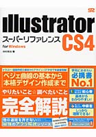 【クリックで詳細表示】Illustrator CS4スーパーリファレンス for Windows