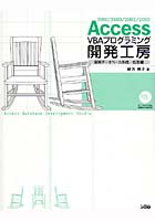 【クリックで詳細表示】Access VBAプログラミング開発工房 2007/2003/2002/2000 実用データベース作成・拡張編