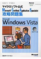 【クリックで詳細表示】Microsoft Certified Application Specialist攻略問題集Microsoft Windows Vista マイクロソフト公式