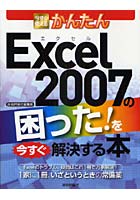 【クリックで詳細表示】今すぐ使えるかんたんExcel 2007の困った！を今すぐ解決する本