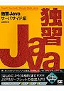 独習Java サーバサイド編