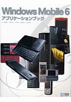 【クリックで詳細表示】Windows Mobile 6アプリケーションブック
