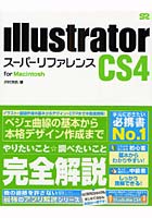 【クリックで詳細表示】Illustrator CS4スーパーリファレンス for Macintosh