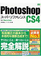 【クリックで詳細表示】Photoshop CS4スーパーリファレンス for Macintosh
