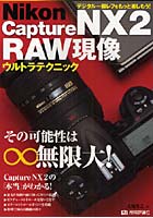 【クリックで詳細表示】Nikon Capture NX2 RAW現像ウルトラテクニック デジタル一眼レフをもっと楽しもう！ その可能性は無限大！