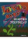 Javaでカンタンはじめて学ぶプログラミング