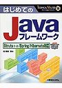 はじめてのJavaフレームワーク