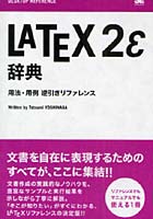 【クリックで詳細表示】LaTeX2e辞典 用法・用例・逆引きリファレンス